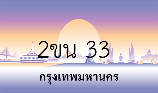 2ขน 33